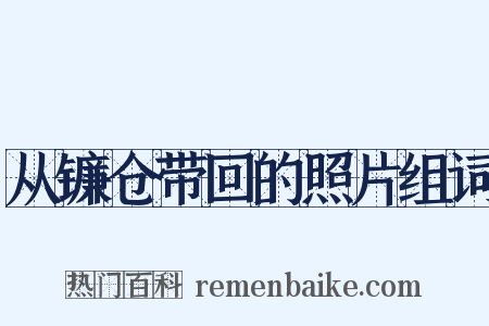 从镰仓带回的照片组词是什么意思的图片